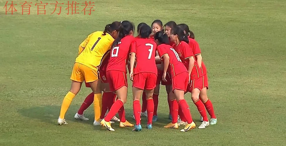 U-20女足亚洲杯预选赛 中国队6-0大胜菲律宾队